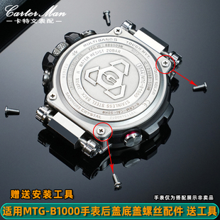 MTG S1000D手表后蓋螺絲配件 B1000 卡特文適用于CASIO卡西歐MTG