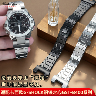 卡特文适配卡西欧g B400钢铁之心系列表链 shock实芯精钢表带GST