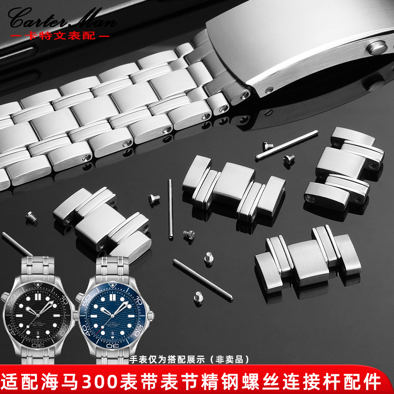 适配欧米茄海马300表节精钢表节