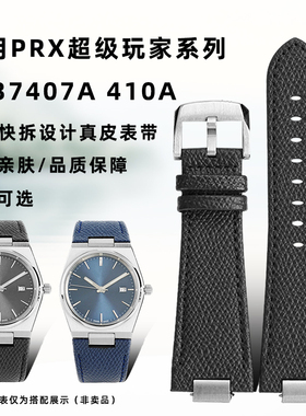 卡特文适配1853天梭PRX超级玩家系列T137407A 410A快拆真皮手表带