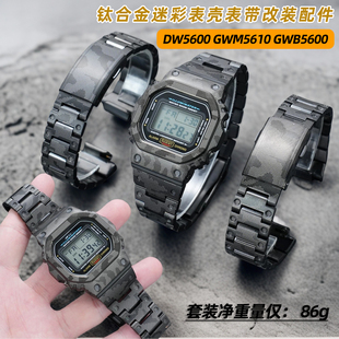 适配卡西欧G-SHOCK DW5600 GWM5610 B5000钛合金迷彩表壳表带改装