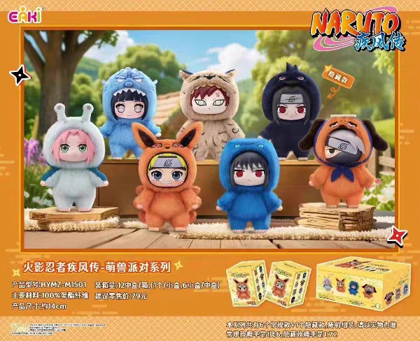 正版EAKI火影忍者疾风传萌兽派对系列盲盒毛绒公仔可爱玩偶潮玩娃