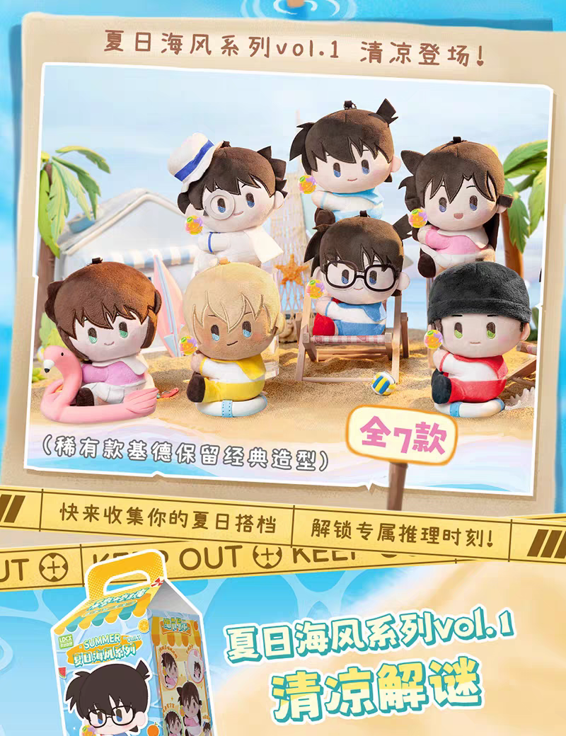 正版名侦探柯南夏日海风系列棒棒绒盲盒礼物挂件公仔玩偶毛绒礼物