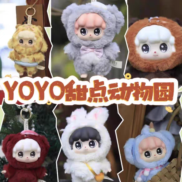 正版YOYO甜点动物园搪胶毛绒系列盲盒公仔手办摆件女孩礼物潮流