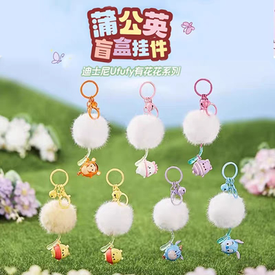 MINISO名创优品迪士尼Ufufy有花花蒲公英盲盒挂件维尼熊包包挂饰
