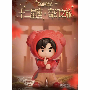 周杰伦官方正版周同学十二星座奇幻之旅盲盒手办公仔生日礼物摆件