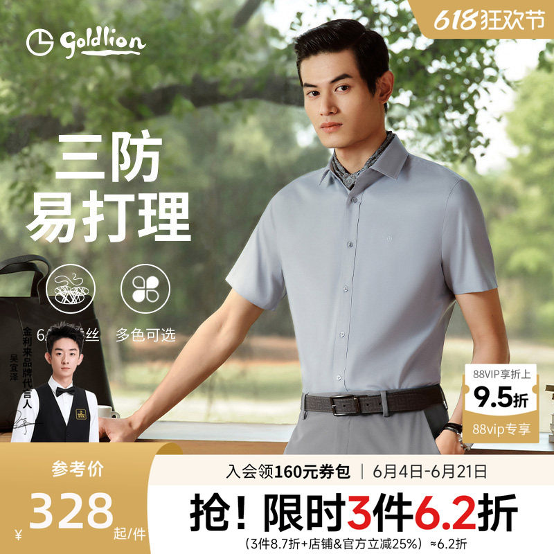 【含桑蚕丝三防】金利来夏季凉感短袖衬衫小护盾max休闲衬衣男士