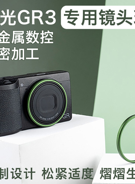 【左手后院】全金属定制理光GR3专用镜头圈GRIII 绿色蓝色红色黑