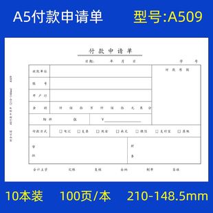 申请单付款 特惠10本装 A5付款 申请单A4一半付款 单据财务会计