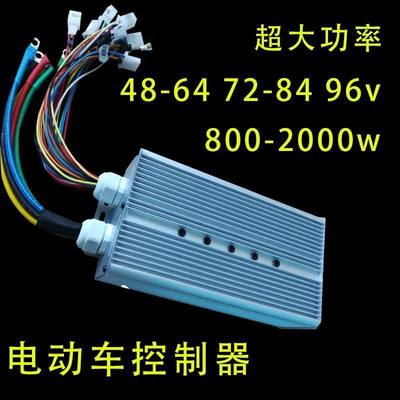 电动车控制器48-60-64-72-84-96v1000w1500w2000w二/三/四轮通用