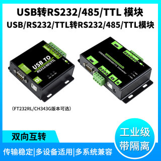 FT232RL/CH343G模块USB转RS232/485/TTL电平转换工业级带隔离