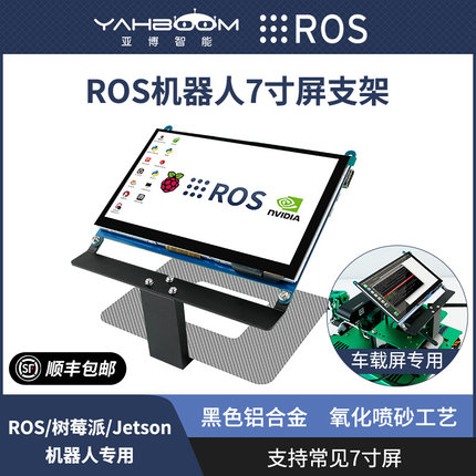 ROS机器人7寸屏支架 铝合金车载触摸液晶显示屏幕 树莓派/jetson