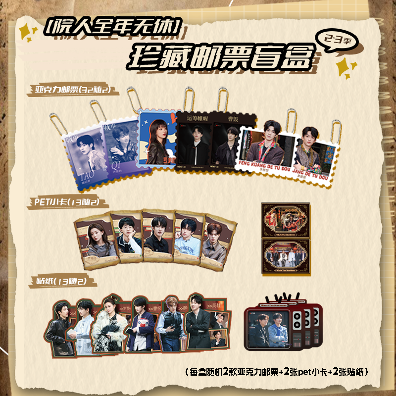 【院人全年无休2-3季】珍藏版邮票盲盒