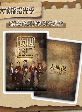 大侦探拾光季官方正版【侦心拾意】PB礼盒