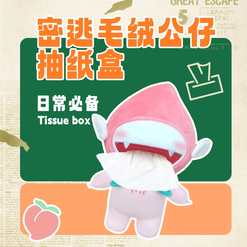 密室大逃脱第五季密逃仙子毛绒公仔纸巾盒赠密逃团成员金句纸巾