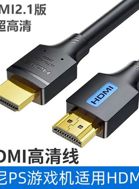 适用索尼PS5 Slim PS4 3 Pro电视机显示器HDMI2.1高清4K 8K数据线