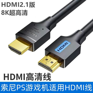 Pro电视机显示器HDMI2.1高清4K 适用索尼PS5 PS4 8K数据线 Slim