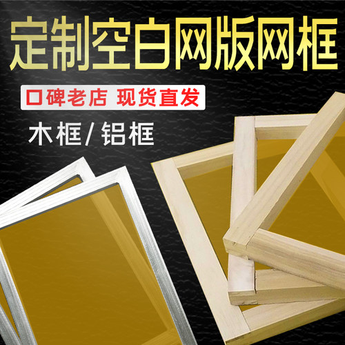 铝框丝印网版空白网版铝合金网框定制印刷油墨器材跑台料丝网印刷