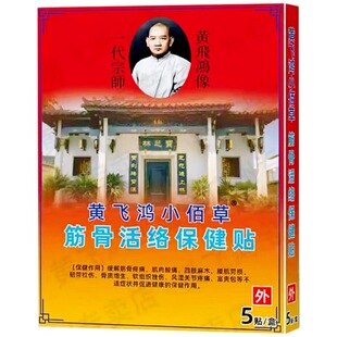 正品黄飞鸿小佰草筋骨活络保健贴5贴/盒