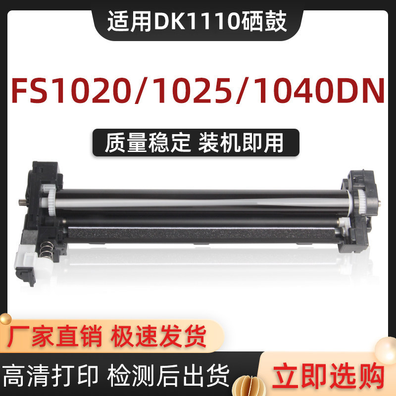 适用京瓷DK-1110硒鼓FS1040 1020MFP 1120 1025 1125套鼓组件1520