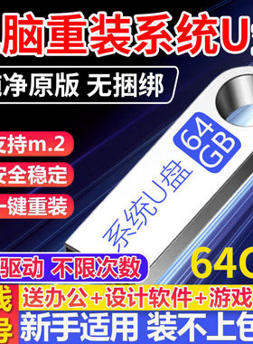 w10电脑重装系统u盘一键安装机W11纯净7启动PE优盘正版专业维修