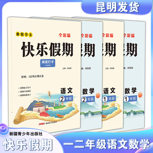 快乐假期数学计算打卡语文阅读打卡含期末试卷全彩版小学生一二年级寒假作业语文假期阅读数学计算天天练
