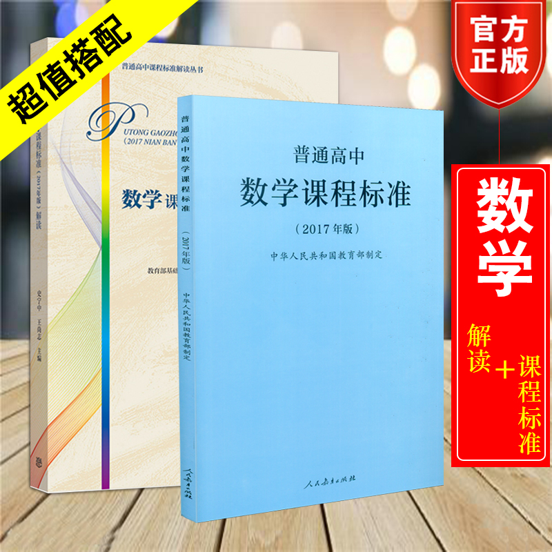 【正版现货】2017年版普通高中数学课程标准+高中解读共2本套普通高中数学课程标准解读教育大纲人民教育出版社高等教育出版社-封面