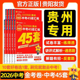2026新金考卷贵州中考45套汇编中考真题试卷语文数学英语物理化学真题卷2024全套初中模拟卷初三总复习资料全套九年级天星教育