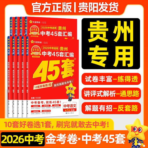2026新金考卷贵州中考45套汇编中考真题试卷语文数学英语物理化学真题卷2024全套初中模拟卷初三总复习资料全套九年级天星教育