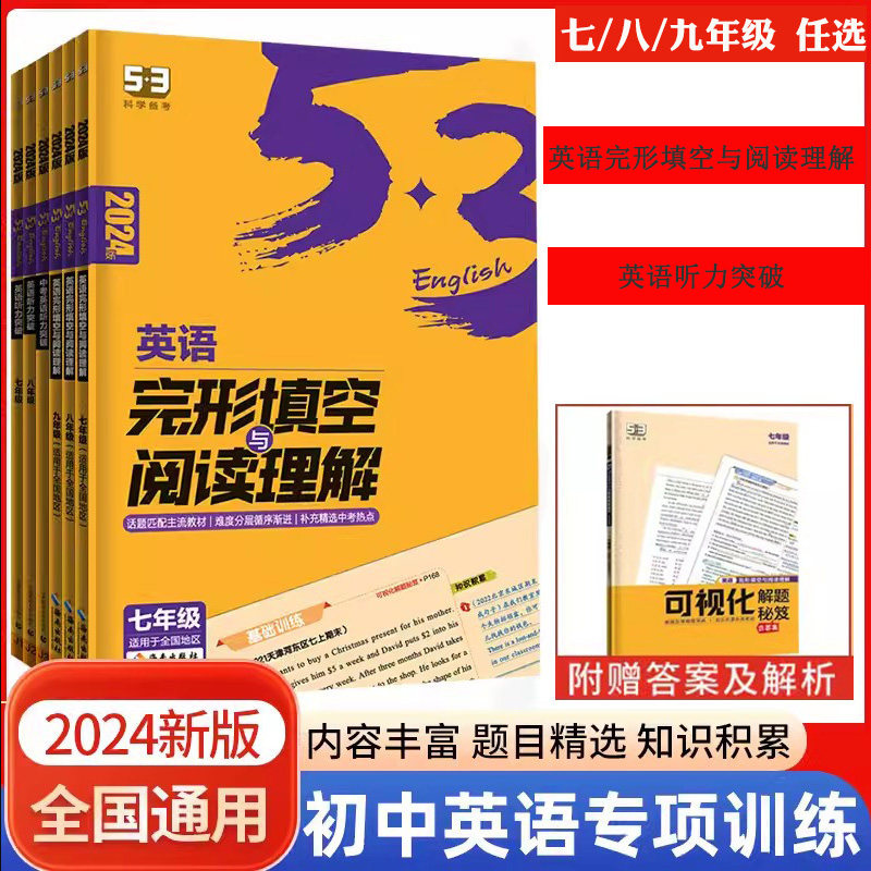 曲一线 2024版53英语听力突破中考英语语法与单选完形填空与阅读理解七八九年级全国通用 5年中考3年模拟初中英语专项训练属于什么档次？