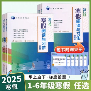 2025新版知行合寒假阅读与习作一年级二年级三年级四年级五年级六年级上下册小学语文衔接教材寒假作业预习复习阅读理解专项训练题