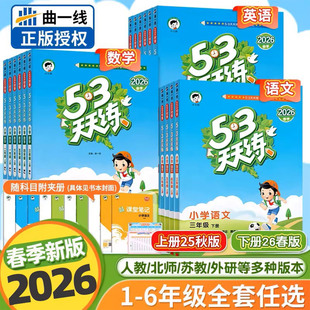 53天天练人教版语文数学英语一二三四五六年级上下册语文数学同步训练册小学教辅教材同步作业练习册曲一线五三天天练