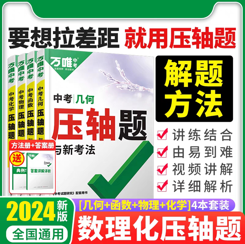 万唯中考压轴题数学物理化学压轴题初中几何二次函数初三初二八九年级初中几何真题模拟试卷复习资料书中考专题训练万维-封面