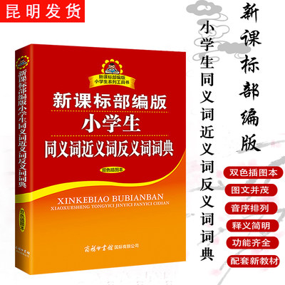 【昆明发货】正版 部编版小学生同义词近义词反义词词典双色插图本 商务印书馆 现代汉语词典新华字典工具书