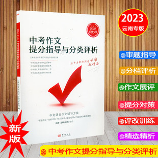 中考作文提分指导与分类评析精选云南学业水平考试写作指导 云南省中考作文提分指导与分类评析云南中考总复习2023