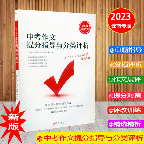 中考作文提分指导与分类评析精选云南学业水平考试写作指导 云南省中考作文提分指导与分类评析云南中考总复习2023 - 封面