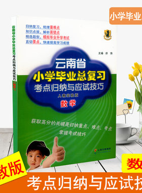 2024新版云南省小学毕业总复习考点归纳与应试技巧数学 云南小升初总复习资料 归纳重点难点考点掌握考试技巧 快速提高学习成绩