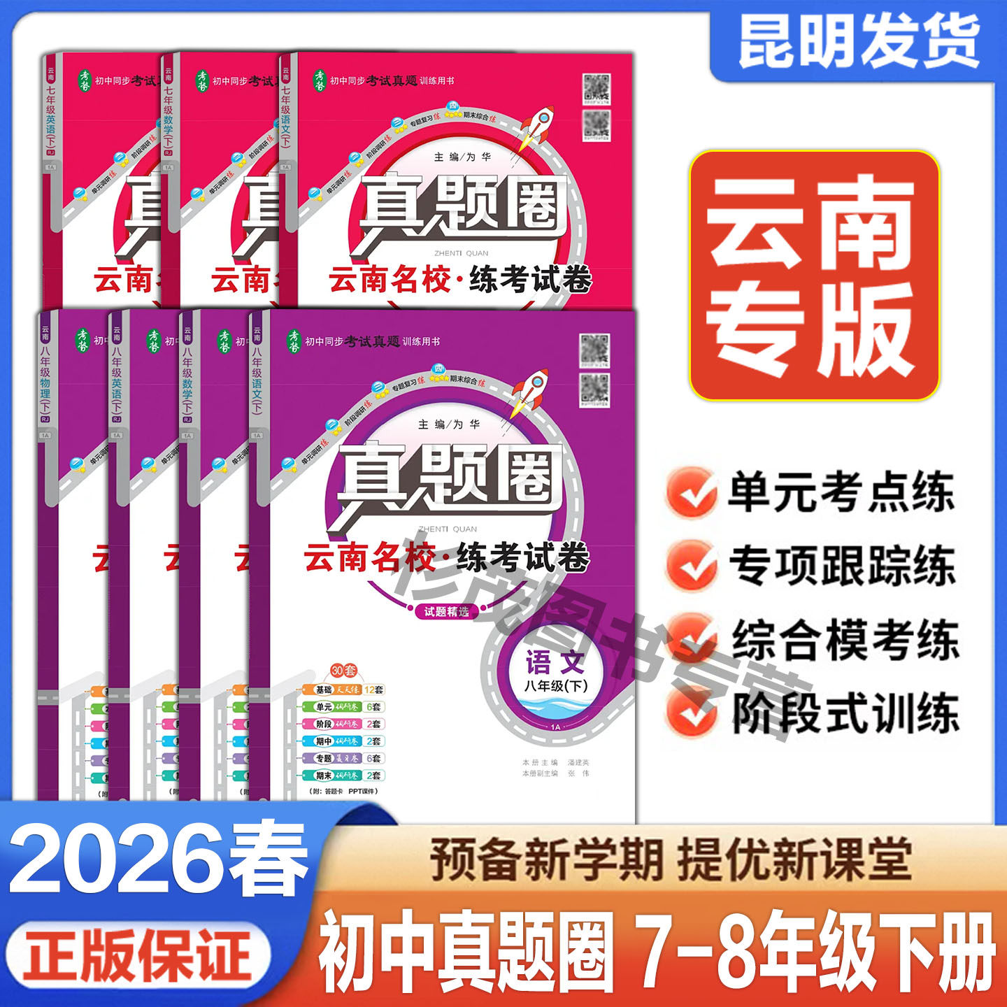 云南真题圈试卷初中七八九年级上下册语文数学英语物理化学历史道德与法含单元期中期末真题试卷云南名校练考试卷