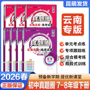 云南真题圈试卷初中七八九年级上下册语文数学英语物理化学历史道德与法含单元期中期末真题试卷云南名校练考试卷