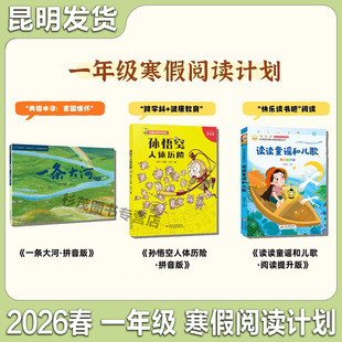 昆明发货寒假阅读书目一年级读读童谣和儿歌阅读提升版一条大河拼音版孙悟空人体历险小学寒假阅读课外书