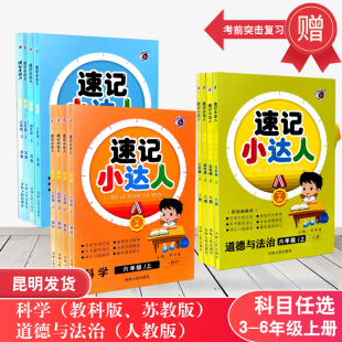 小学道法科学考点难点速记手册掌中宝 速记小达人科学教科版 三四五六年级上册含云南真题 道德与法治人教版 随身记小学工具书 苏教版