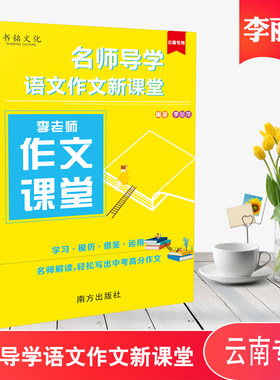 中考满分作文指导技法李老师作文课堂名师导学语文作文新课堂云南专版赏析中考作文详解作文素材李丽萍老师书铭文化南方出版社