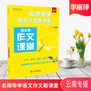 中考满分作文指导技法李老师作文课堂名师导学语文作文新课堂云南专版赏析中考作文详解作文素材李丽萍老师书铭文化南方出版社