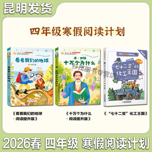 昆明发货寒假阅读书目四年级寒假阅读计划米·伊林十万个为什么看看我们的地球阅读提升版七十二变的化工王国（普及版）