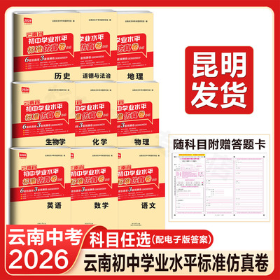 2026云南中考模拟试卷云南省初中学业水平标准仿真卷6套仿真卷3套预测卷配套答题卡语文数学英语物理化学历史道德与法治生物地理