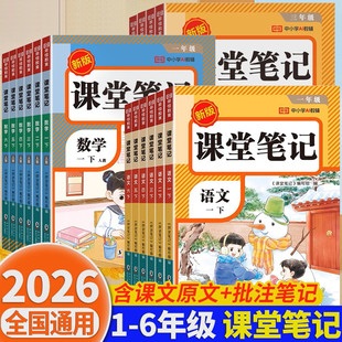 2026课堂笔记一二三四五六年级下册上册语文数学英语人教版 随堂笔记小学课本教材全解读学霸笔记同步预习书荣恒