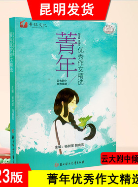 菁年优秀作文精选云大附中倾力奉献 云南省名校优秀满分作文合集2023版中考满分作文2023年