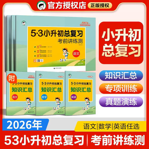五三53小升初总复习试卷语数英