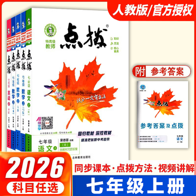 点拨人教版七八九年级上