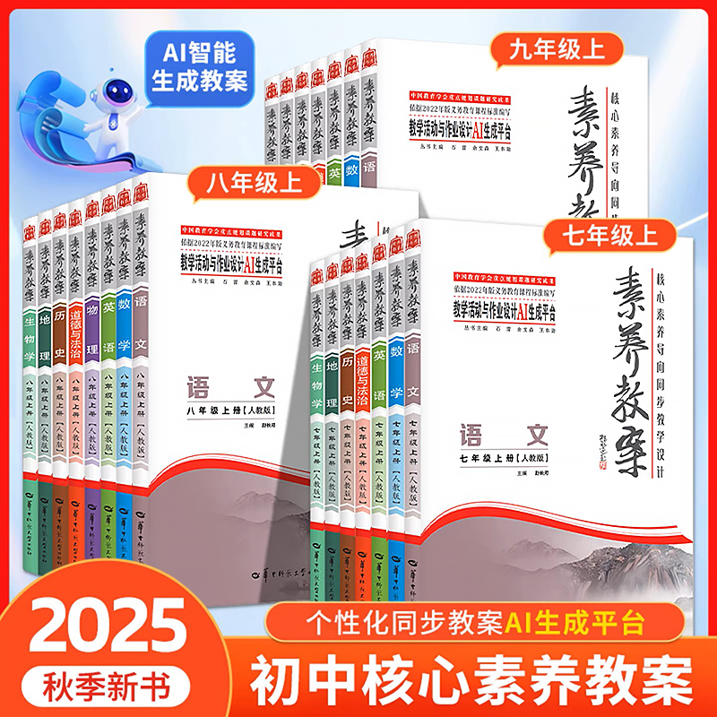 2025核心素养导向同步教学设计素养教案七八九年级上下册初中语文数学英语物理化生政史地人教北师版AI教学活动与作业设计老师教案